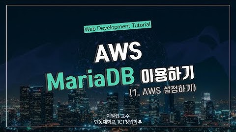 [Web Tutorial] AWS MariaDB (1) Amazon RDS로 DB서버 구축하고 접근하기