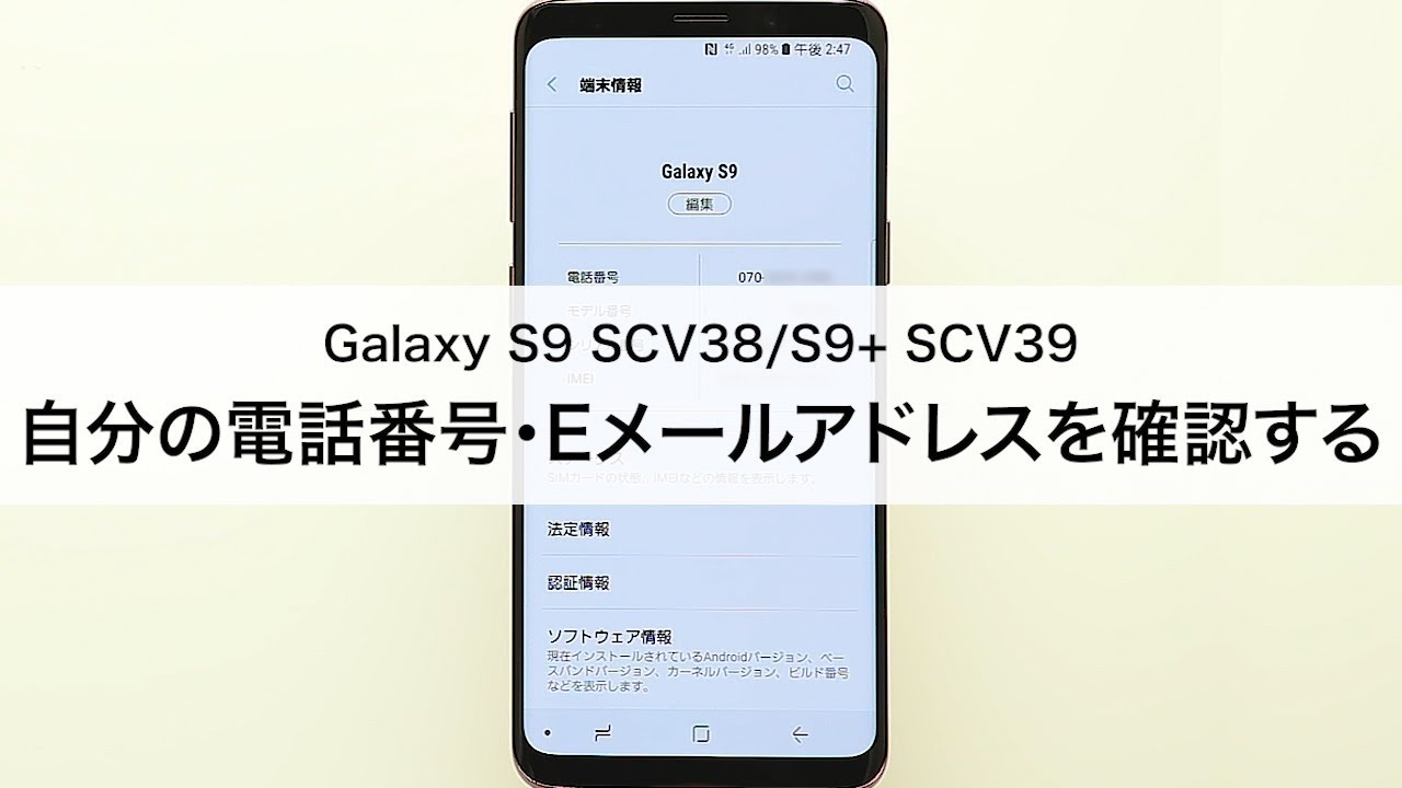 Galaxy S9 Scv38 S9 Scv39 自分の電話番号 Eメールアドレスを確認する Youtube