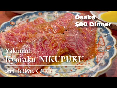 【Japanese Wagyu】$80 YAKINIKU Dinner In Osaka Japan 「生ホルモン処 京洛 にくぷく」【Japanese Food】
