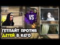 Гетлайт ПРОТИВ 11-ЛЕТНИХ ДЕТЕЙ В CS:GO