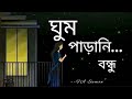 Ghum parani bondhu [ lyrics ] by FA Sumon । আমার ঘুম পাড়ানি বন্ধু তুমি (লিরিক্স) । NHT LYRICS WORLD।