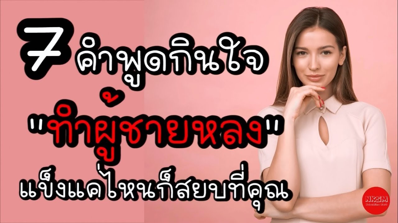 7 คำพูดกินใจทำผู้ชายหลง แข็งแค่ไหนก็สยบที่คุณ by Nakashima Mark