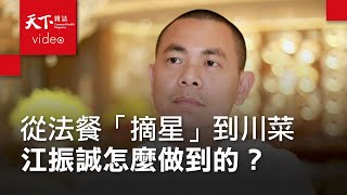 江振誠：我不介意成為中菜代言人