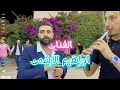 يايما ولعين سهرانة ابراهيم الرشدان Ibrahim Al Rashdan مجوز 2023 يايما ولعين سهرانة ابراهيم الرشدان Ibrahim Al Rashdan مجوز 2023