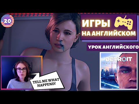 АНГЛИЙСКИЙ ПО ИГРАМ - Detroit: Become Human 20 часть