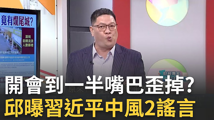 【精華】開會到一半習近平嘴巴歪掉? 習現身三中全會卻疑似"中風" 邱敏寬曝2謠言:廣西鬼城特別多 台商被吃乾抹淨?李奇嶽:一億被五鬼搬運呂惠敏主持│【驚爆新聞線】20240722│三立新聞台