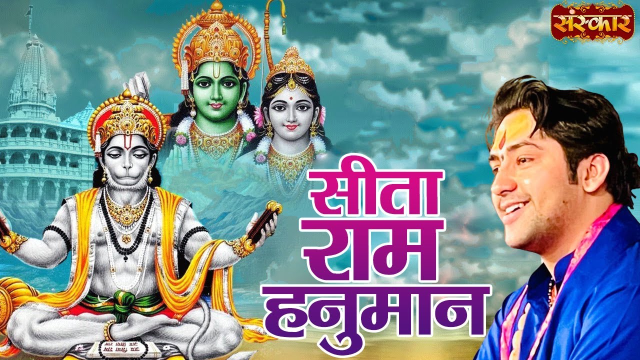 सीता राम हनुमान | Sita Ram Hanuman | Bageshwar Dham ...
