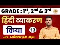 क्रिया | KRIYA | Hindi for RPSC GRADE : 1st, 2nd & 3rd | theory & mcqs | KRIYA FOR 3RD GRADE
