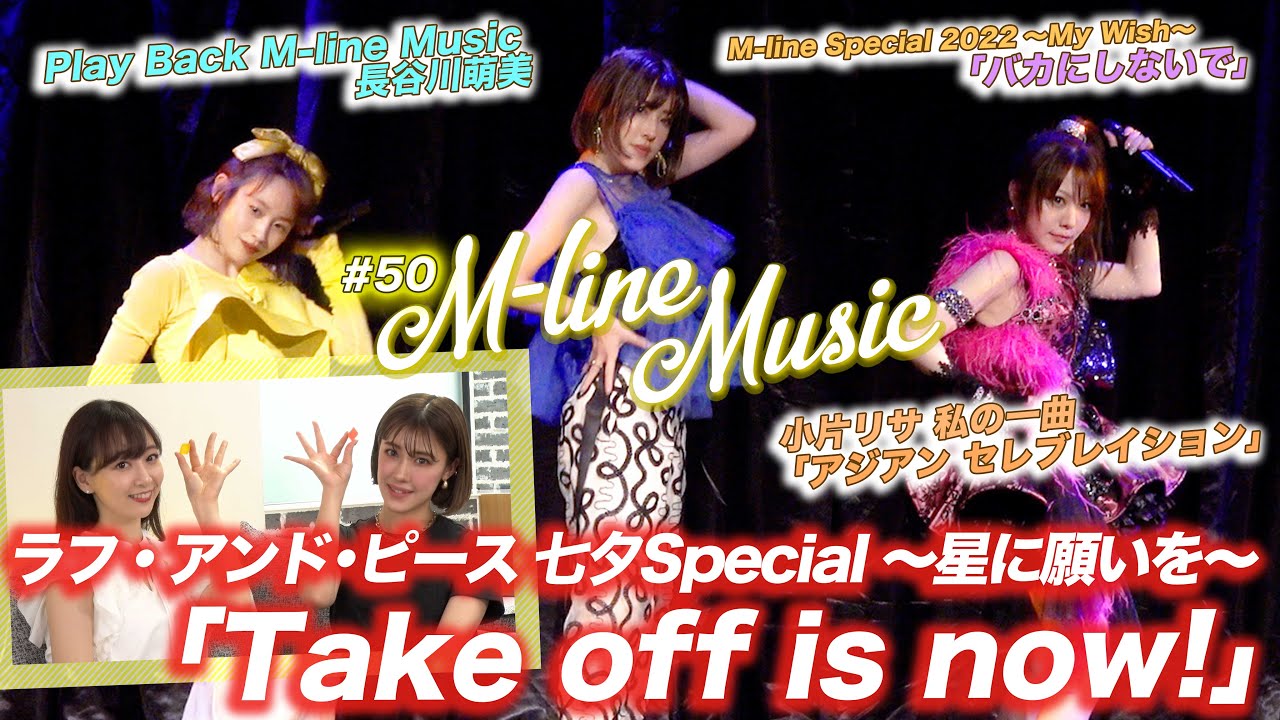 【M-line Music#50】高橋愛・田中れいな・夏焼雅「Take off is now!」/「バカにしないで」LIVE/小片リサ 私の一曲/長谷川萌美 ミニコーナー MC夏焼雅・長谷川萌美