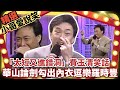 「太短又進錯洞」費玉清笑話  華山論劍勾出內衣逗樂羅時豐  【小哥愛說笑】精選串燒4