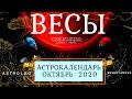 ВЕСЫ ∞ ОКТЯБРЬ  • АСТРОКАЛЕНДАРЬ • САМЫЕ СЧАСТЛИВЫЕ ДНИ МЕСЯЦА • НЕО #ГОРОСКОП • ЯНА СЕВЕРЬЯНОВА ❤