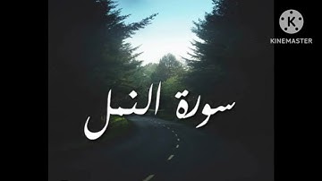 سورة النمل ♡ للقارئ سعد الغامدي