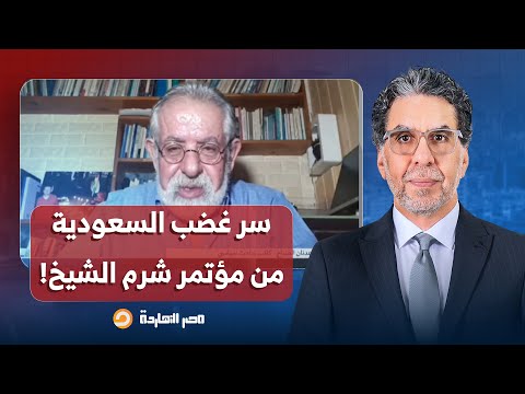 لماذا لم يحضر محمد بن سلمان مؤتمر شرم الشيخ تفاصيل خطيرة يكشفها الباحث عدنان الصباح