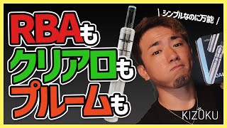 【プルームテック対応電子タバコ】シンプルなのに万能！？これ一台でRBAもクリアロもプルームテックも使える！！KIZOKU OAKER