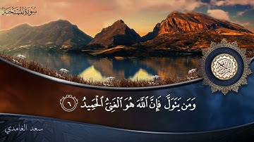 سورة الممتحنة   جودة عالية   القارئ الشيخ سعد الغامدي