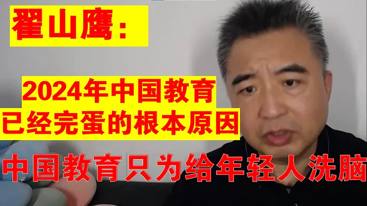 翟山鷹：2024年中國教育已經徹底完蛋丨清華北大丨中共丨年輕人丨洗腦教育 - 天天要聞