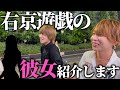 【初公開】右京遊戯に彼女を紹介されました