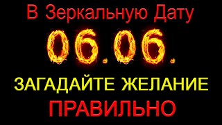 06.06.2023. Как ПРАВИЛЬНО ЗАГАДАТЬ ЖЕЛАНИЕ в Зеркальную Дату.  *Эзотерика Для Тебя*