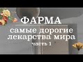 Самые дорогие лекарства мира (1 часть) | Фармакология