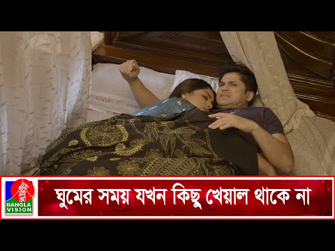 ঝগড়ার পরে বিবাহিত দম্পতিদের অবস্থা | Love Accident | Niloy Alamgir | Jannatul Sumaiya Heme