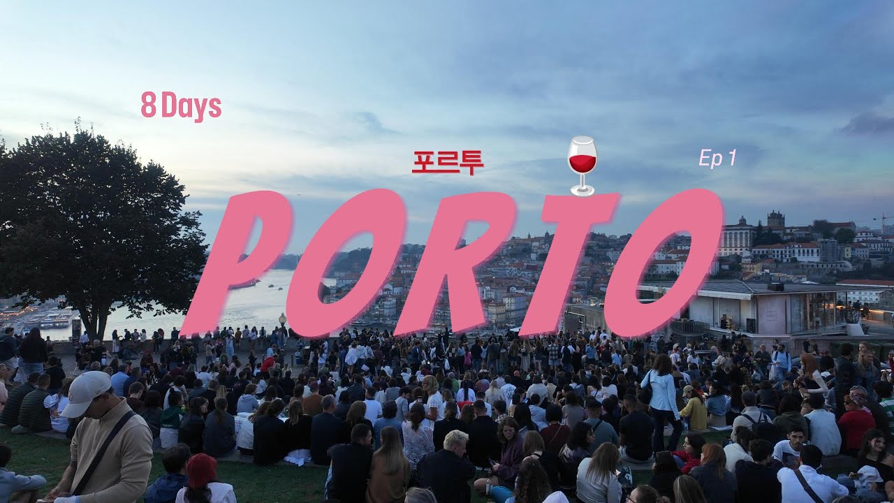 [Sub] 아침부터 와인이라니, 포르투 최고다!🍷 포르투 3인 숙소추천, 와이너리 시음, 포토 스팟 Tip, 포르투카페,  유럽한달 포르투갈Tip 🇵🇹 포르투 Ep1 슬기의 어떤날
