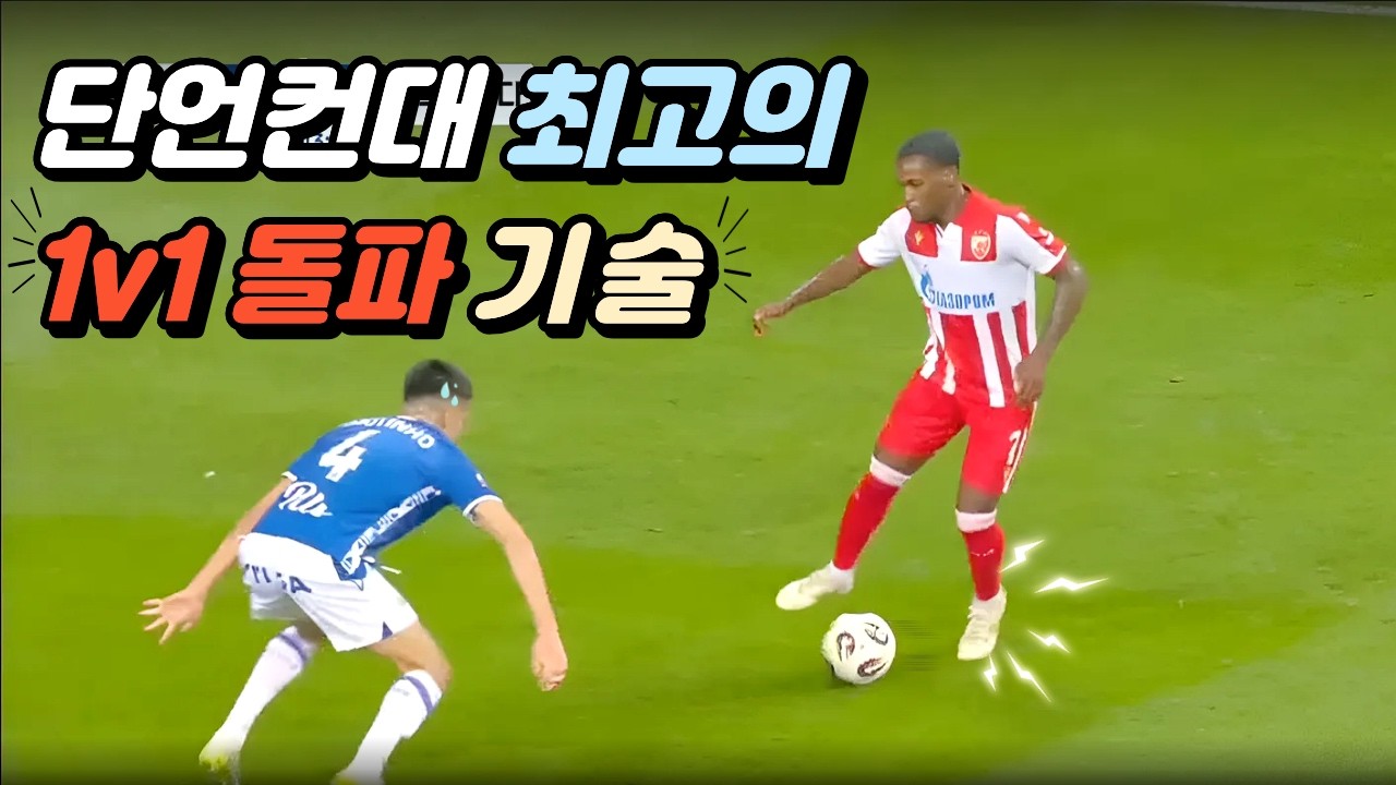1대1 드리블 프로들의 기술[공격수 필수시청2탄]