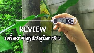 เครื่องวัดอุณหภูมิอุตสาหกรรมอาหาร 🌈Review🌈