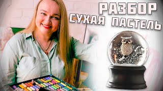 Разбор Работы Сухой Пастелью От Анастасии Серой.