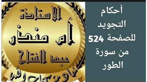 تجويد الصفحة 524 من سورة الطور @tajweedkoraan