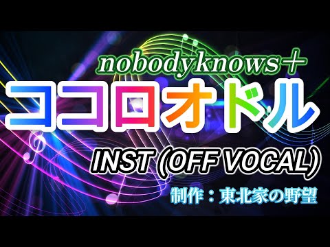 【カラオケ】ココロオドル nobodyknows+ (OFF VOCAL)