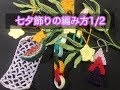 七夕飾り1/2