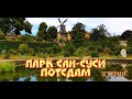 Прогулка по парку Сан Суси! Самое интересное! Китайский чайный домик! Римские купальни!