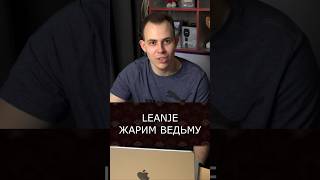 Прекрасный трек «Жарим Ведьму» от LeanJe #подушечки #leanje