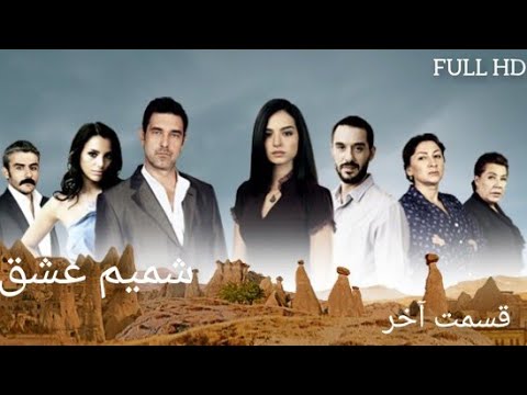شمیم عشق قسمت اخر Shamime Eshgh Final Манзили ишк кисми поёни