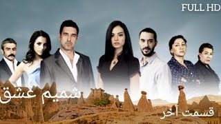 شمیم عشق- قسمت اخر | Shamime Eshgh-Final |Манзили ишк-кисми поёни