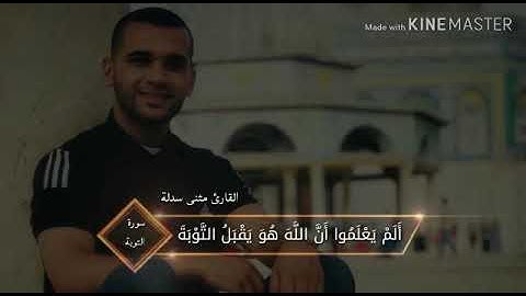 مقطع من سورة التوبة || مثنى سدله