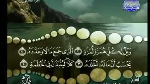 سورة الهمزة ترتيل الشيخ محمد صديق المنشاوي من قناة المجد للقرآن الكريم