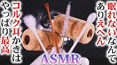 Asmr 木とコルクの耳穴で最高に眠れる鼓膜耳かきの音 煤竹耳かき 綿棒 ふわふわ綿棒 マドラーを使って聞き比べも楽しい気持ちの良い耳掃除 音好き ぐるぐる 一番眠くなるかもなオマケ付 Youtube