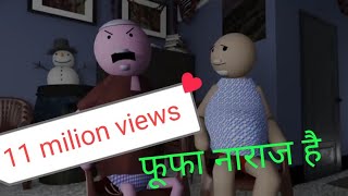 mjo new video || Fufa naraj hai Shadi me naaraji