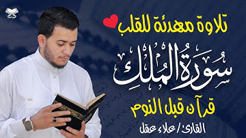 سورة الملك المنجية من عذاب القبر تلاوة هادئة قبل النوم  للقارئ علاء عقل Surah Al- Mulk by Alaa Aqel