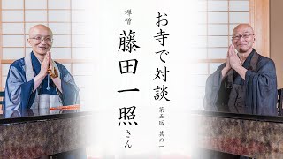 【お寺で対談①】禅と円覚寺との出会い / 学生坐禅会での経験 ｜ 禅僧 藤田一照師・臨済宗円覚寺派管長 横田南嶺老師