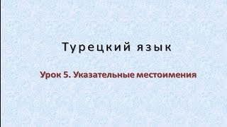 Турецкий язык. Урок 5. Указательные местоимения(В этом уроке мы изучим указательные местоимения турецкого языка и их применение. Видео уроки турецкого..., 2014-04-27T09:17:16.000Z)