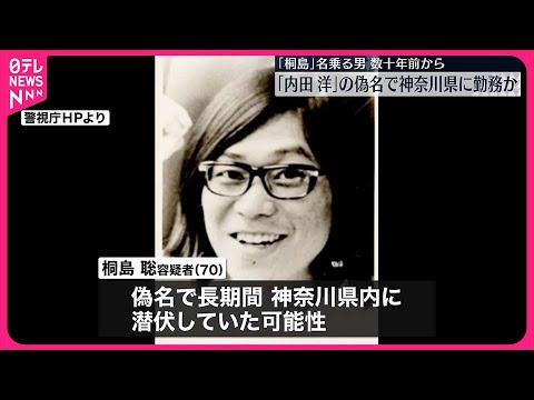 【桐島聡容疑者を名乗る男】数十年前から「内田洋」の名前で神奈川県内で勤務か