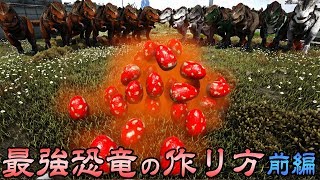 Ark Survival Evolved 最強の恐竜の作り方 前編 ブリーディング Youtube