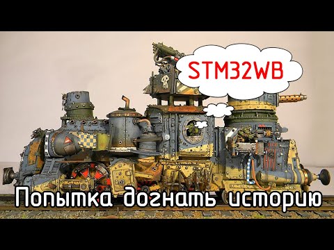 BlueTooth. ZigBee. OpenThread. Семейство STM32WB - микроконтроллеры с непонятной идеологией.