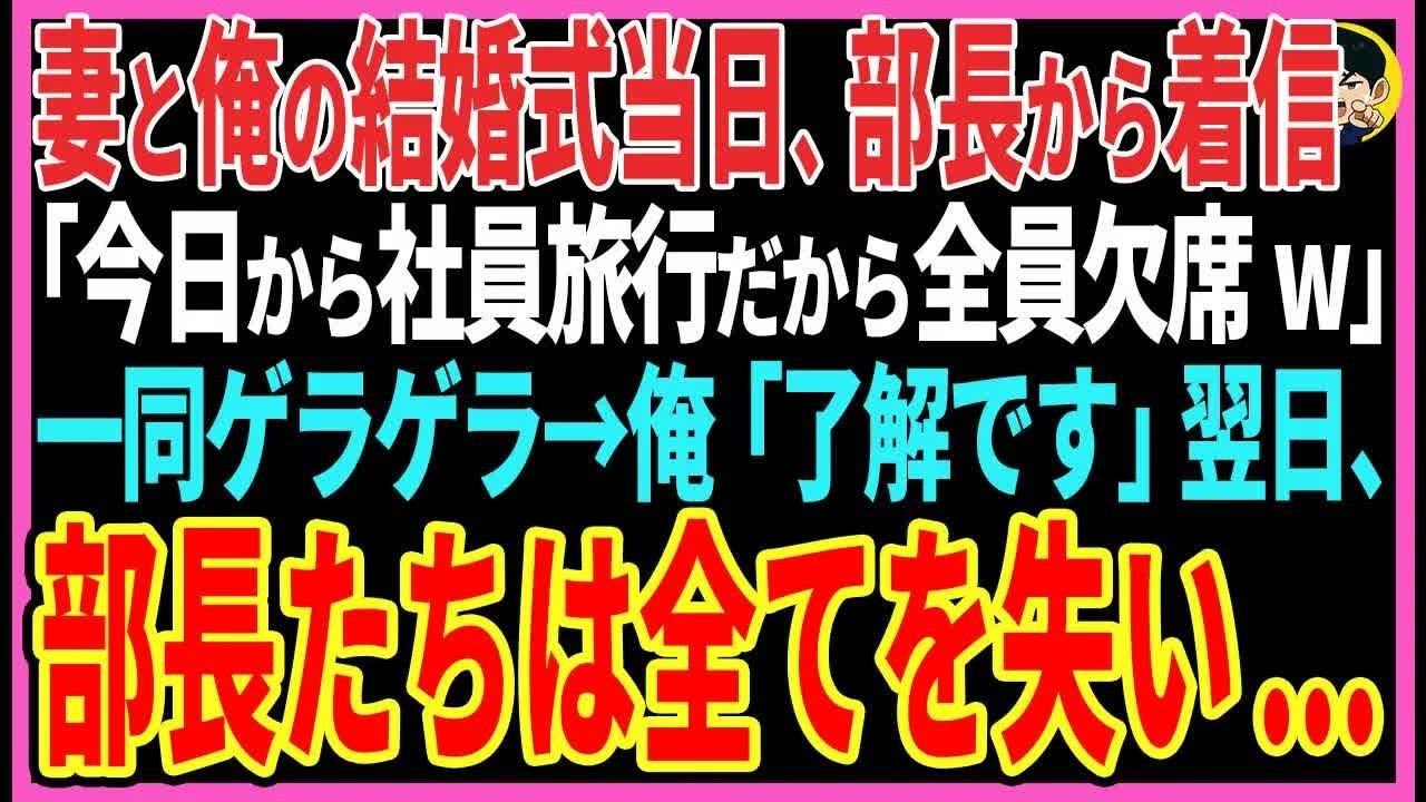 【感動する話】妻と俺の結婚式当日、部長から着信「今日から社員旅行だから全員欠席だw」ゲラゲラ→俺「了解です」翌日部長たちは全てを失い   【スカッと・朗読】