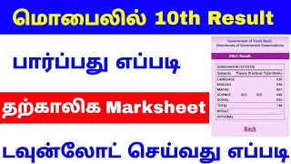 how to check 10th result 2021 tamil | 10th temporary marksheet download online | Tricky world