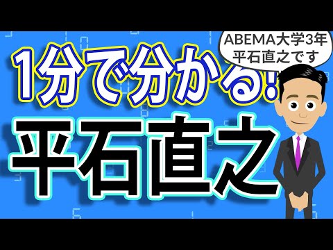 1分で分かる『平石直之』人生解説
