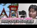 タイフェスティバル2013 と MMC＋NEX-5Rのお話