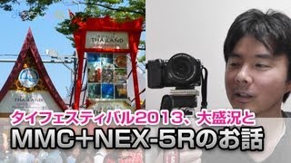 タイフェスティバル2013 と MMC＋NEX-5Rのお話
